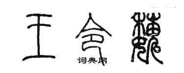 陈墨王令巍篆书个性签名怎么写