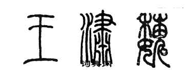 陈墨王潇巍篆书个性签名怎么写