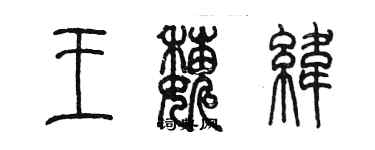 陈墨王巍纬篆书个性签名怎么写