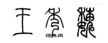 陈墨王秀巍篆书个性签名怎么写