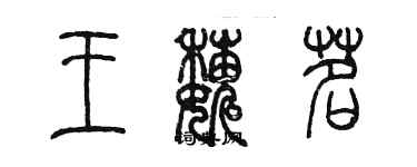 陈墨王巍茗篆书个性签名怎么写