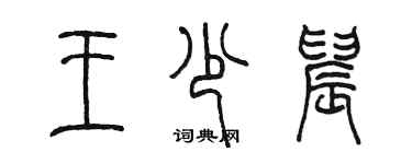 陈墨王少晨篆书个性签名怎么写