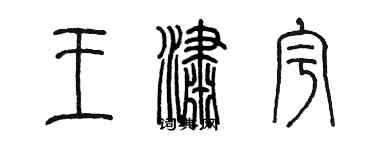陈墨王潇宇篆书个性签名怎么写