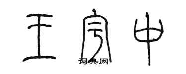 陈墨王宇中篆书个性签名怎么写