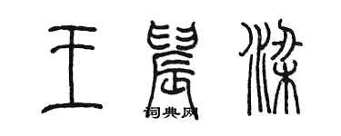 陈墨王晨梁篆书个性签名怎么写