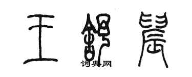 陈墨王舒晨篆书个性签名怎么写