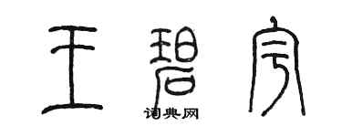 陈墨王碧宇篆书个性签名怎么写
