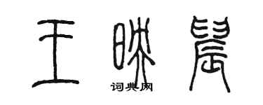 陈墨王映晨篆书个性签名怎么写
