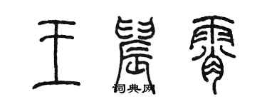 陈墨王晨霄篆书个性签名怎么写
