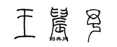 陈墨王晨予篆书个性签名怎么写