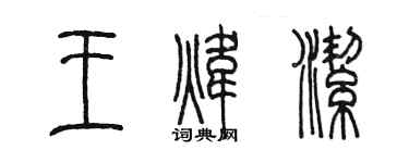 陈墨王炜洁篆书个性签名怎么写