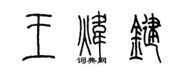 陈墨王炜键篆书个性签名怎么写