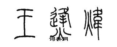 陈墨王烽炜篆书个性签名怎么写