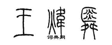 陈墨王炜舜篆书个性签名怎么写