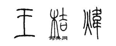 陈墨王桔炜篆书个性签名怎么写