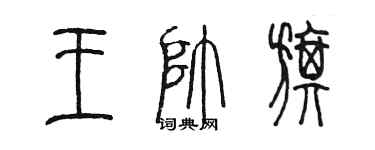 陈墨王帅旗篆书个性签名怎么写