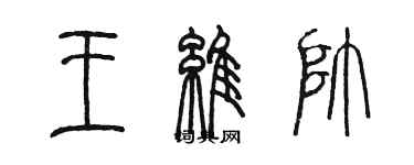 陈墨王维帅篆书个性签名怎么写