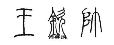 陈墨王钦帅篆书个性签名怎么写