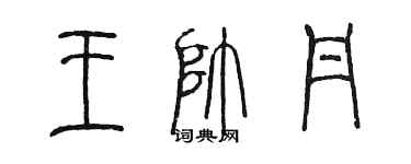 陈墨王帅丹篆书个性签名怎么写