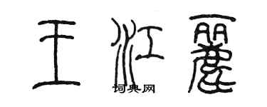 陈墨王江丽篆书个性签名怎么写