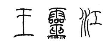 陈墨王灵江篆书个性签名怎么写