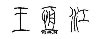 陈墨王恒江篆书个性签名怎么写