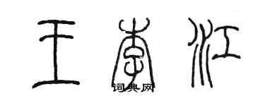 陈墨王李江篆书个性签名怎么写