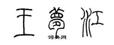 陈墨王梦江篆书个性签名怎么写