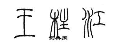 陈墨王柱江篆书个性签名怎么写