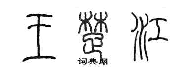 陈墨王楚江篆书个性签名怎么写