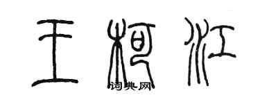 陈墨王柯江篆书个性签名怎么写