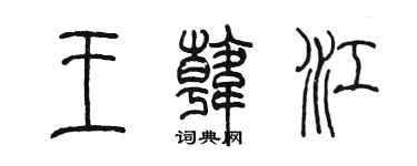 陈墨王韩江篆书个性签名怎么写