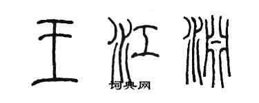 陈墨王江渊篆书个性签名怎么写