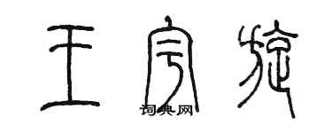 陈墨王宇旋篆书个性签名怎么写