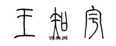 陈墨王知宇篆书个性签名怎么写
