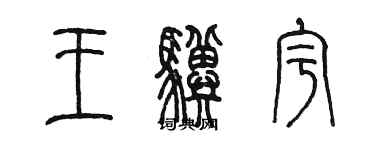 陈墨王骥宇篆书个性签名怎么写
