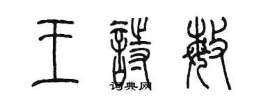 陈墨王诗敏篆书个性签名怎么写