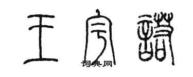 陈墨王宇诺篆书个性签名怎么写