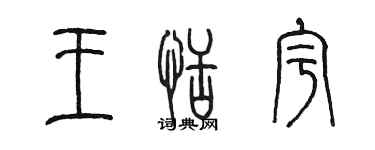 陈墨王恬宇篆书个性签名怎么写