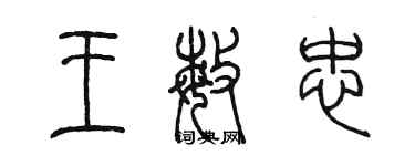 陈墨王敏忠篆书个性签名怎么写