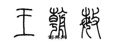 陈墨王朝敏篆书个性签名怎么写