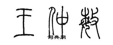 陈墨王仲敏篆书个性签名怎么写