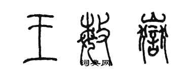 陈墨王敏岳篆书个性签名怎么写