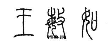 陈墨王敏如篆书个性签名怎么写