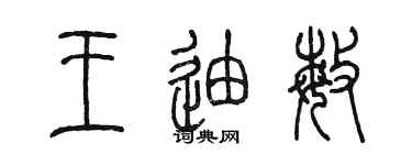 陈墨王迪敏篆书个性签名怎么写