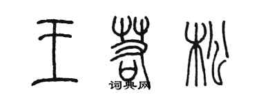 陈墨王若松篆书个性签名怎么写