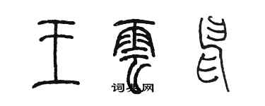 陈墨王云申篆书个性签名怎么写
