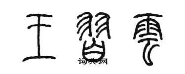 陈墨王习云篆书个性签名怎么写