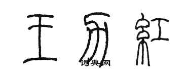 陈墨王力红篆书个性签名怎么写