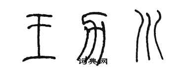 陈墨王力川篆书个性签名怎么写
